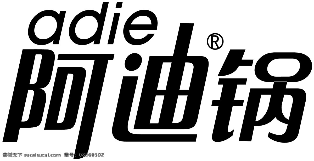 标识标志图标 标志 驰名商标 企业logo 企业 logo 企业标识 小图标 阿迪 锅 矢量 模板下载 阿迪锅标识 阿迪锅标志 psd源文件 logo设计