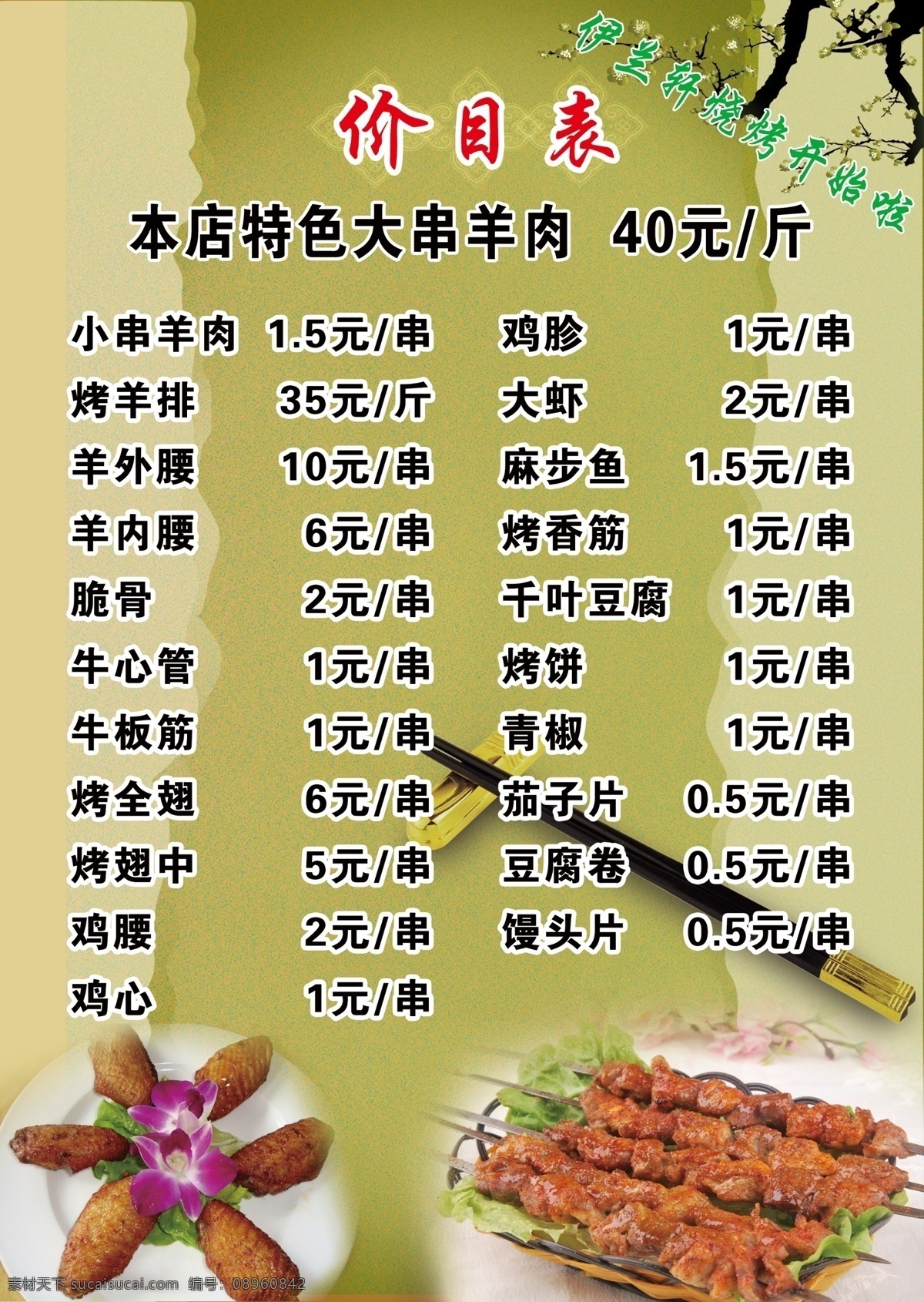 菜谱 烧烤价目表 烤羊肉串 筷子 绿底 梅花 盘子 菜单菜谱 广告设计模板 源文件