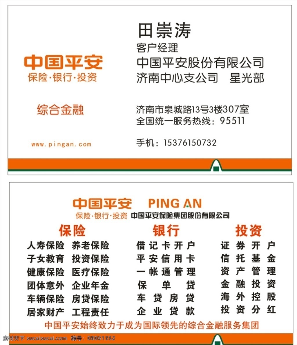 平安保险名片 平安名片 保险名片 平安logo 中国平安 名片 名片卡片