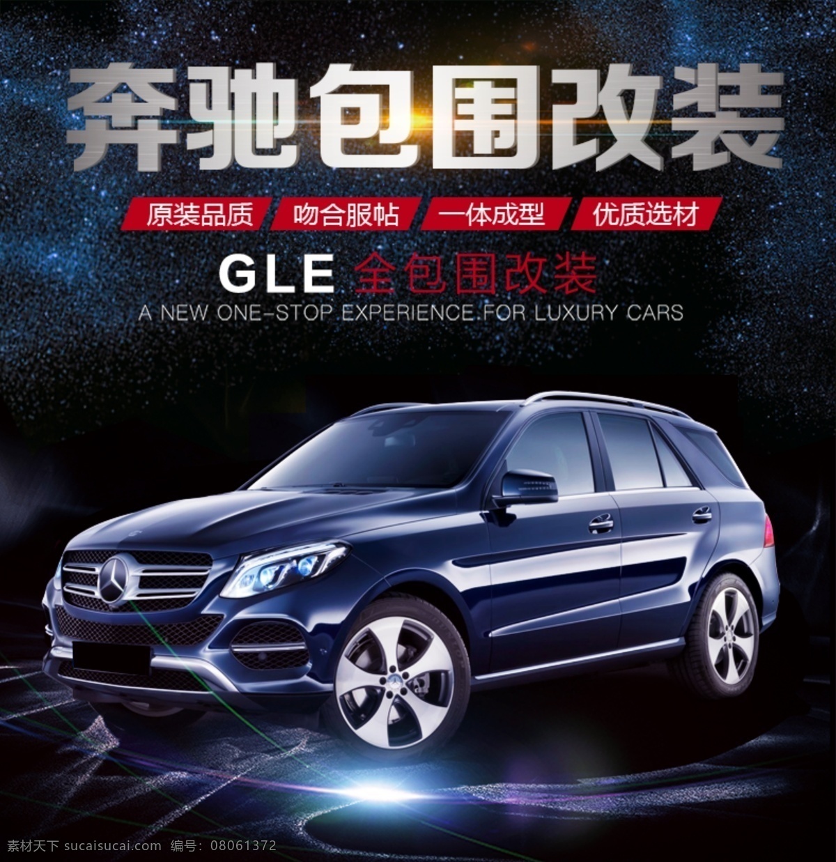 汽车 海报 gle 包围 改装 淘宝 主 图 奔驰改装 包围改装 主图 直通车