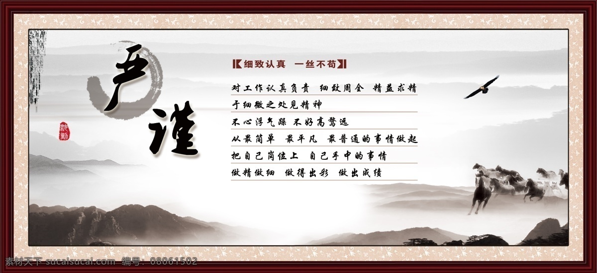 严谨 木框 鹰 马 水墨马 水墨 水墨山水 镜框 企业文化 大画 企业文化标语 企业文化宣传 企业文化素材 企业文化展板 企业文化精神