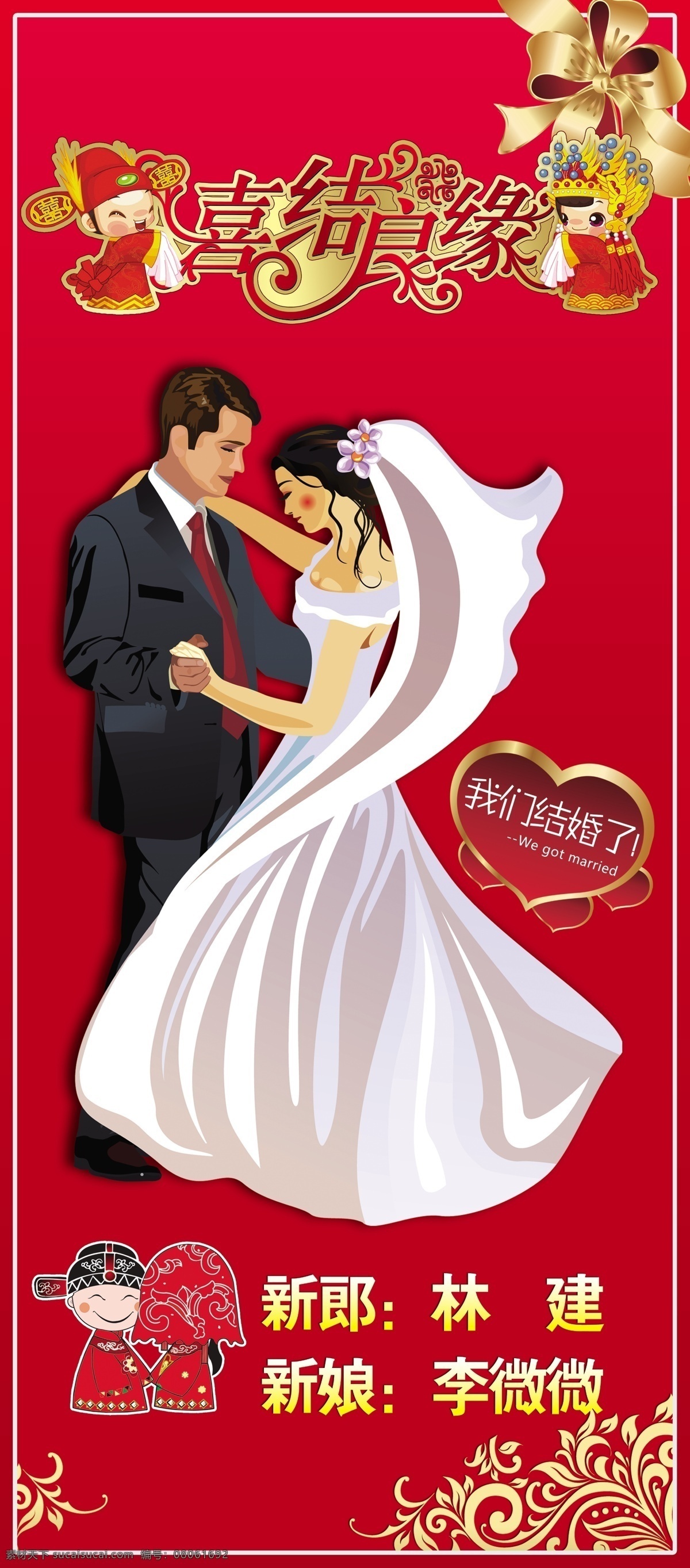x展架 广告设计模板 红色 婚庆 婚庆x展架 结婚 卡通 易拉宝 祝福 喜庆 我们结婚了 源文件 其他海报设计