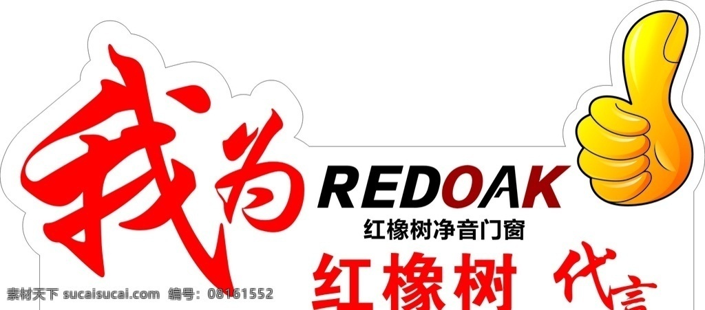 红 橡树 门窗 代言 我为 我为代言 我为自己代言 赞的手势 棒的手势