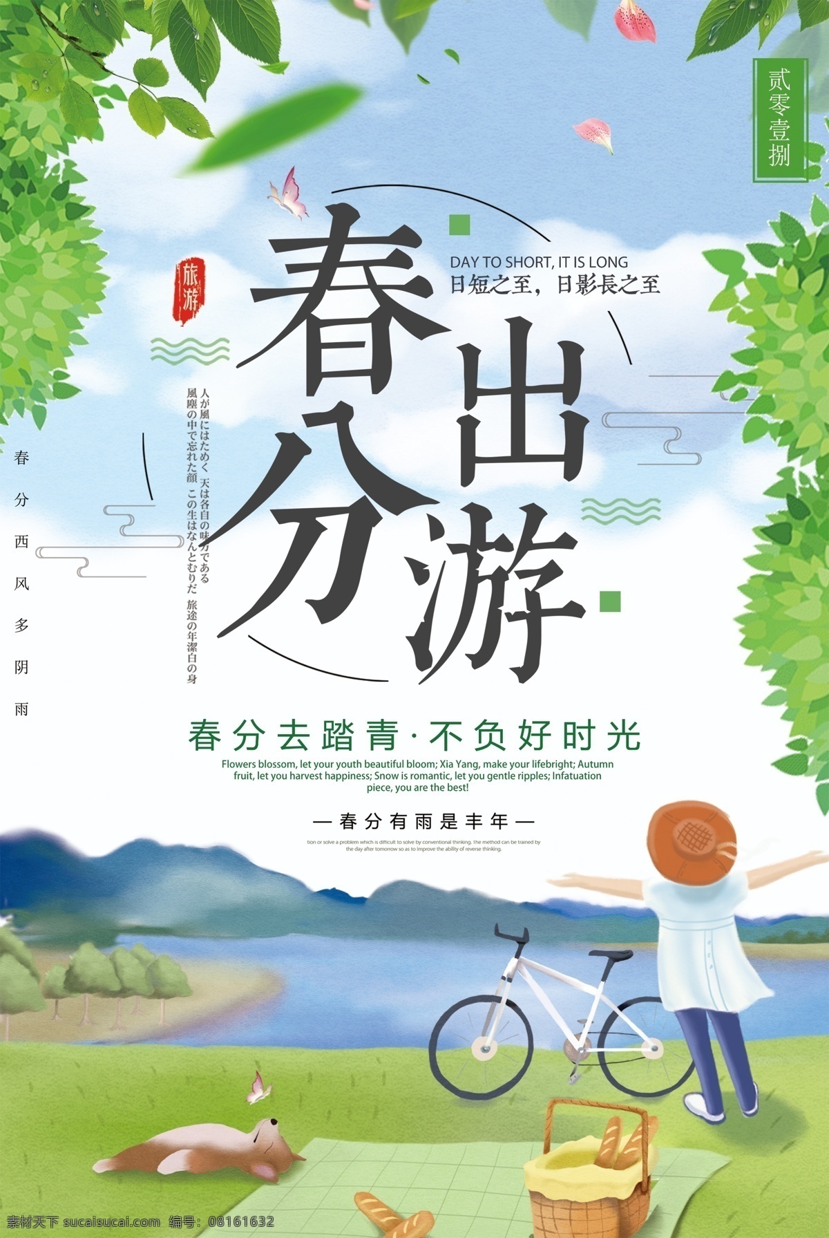 春季 旅游 春分 去 春游 海报 展板 海报背景 淘宝海报 创意海报 时尚海报 海报素材 海报模板 卡通海报 模板下载 创意背景 设计创意海报 海报图片 免费 免费模板