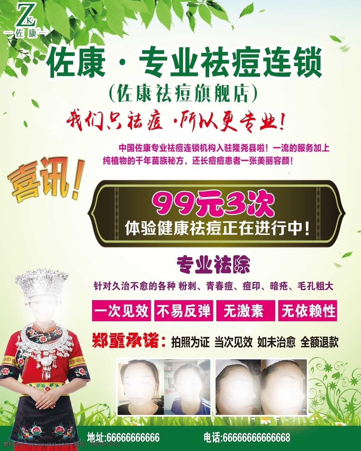 佐 康 祛痘 广告宣传 苗家 姑娘 绿色 背景 佐康 绿色背景 广告 白色