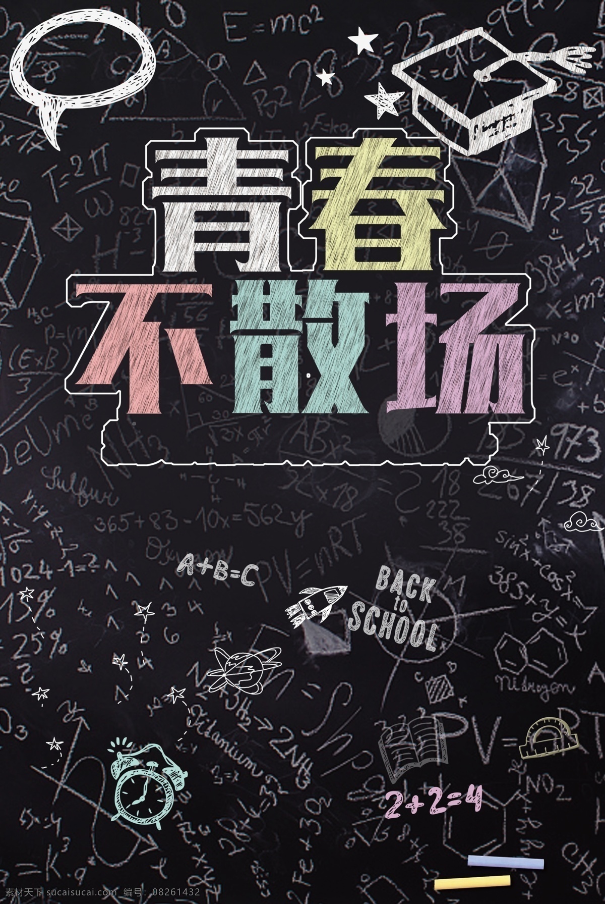 青春 不 散场 黑板 粉笔字 毕业 毕业季