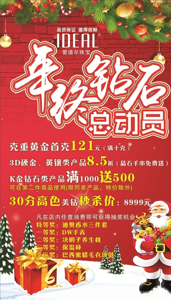 年终 钻石 总动员 促销 海报 爱迪尔 黄金 圣诞 双节 雪人 圣诞老人