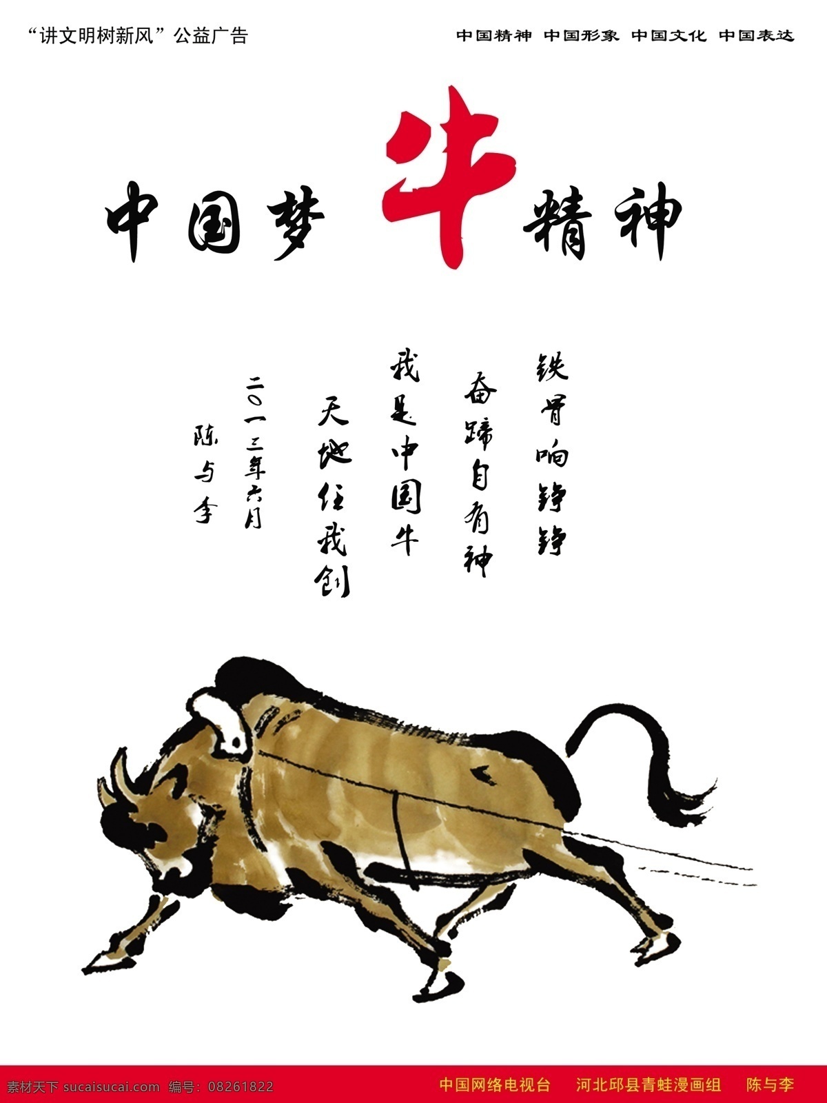 彩绘 耕牛 公益 公益海报 海报 模板下载 广告 广告设计模板 中国梦牛精神 中国梦 牛 中国精神 形象 文明 宣传 展板 源文件 环保公益海报