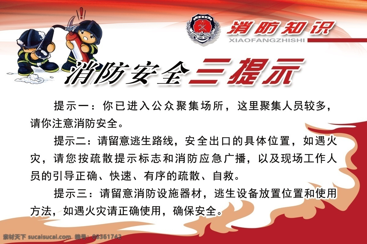 消防安全 三提示 一懂三会 红底 黄底