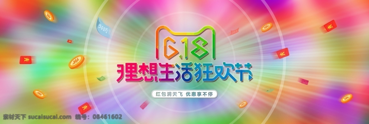 天猫 618 理想 生活 狂欢节 首 屏 主题 轮 播 海报 首屏轮播海报 年中大促 彩色背景 红色背景 红包飞 优惠券 促销海报 淘宝主题海报 首页 全屏 活动 节日