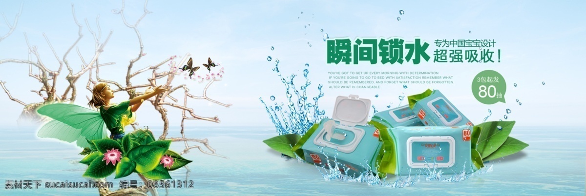 淘宝 天猫 唯美 清新 湿巾 海报