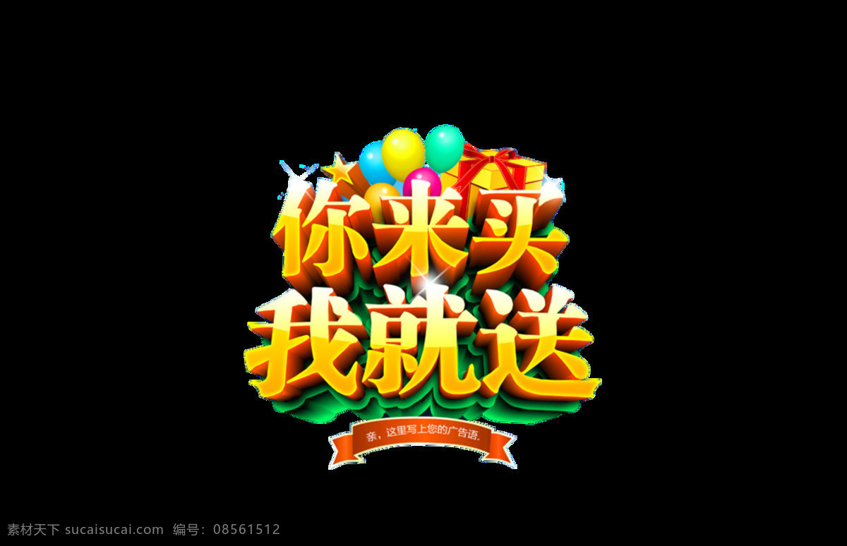 买 送 广告 字体 超市促销字体 促销字体 多满多送 买一送一 新品促销 艺术字