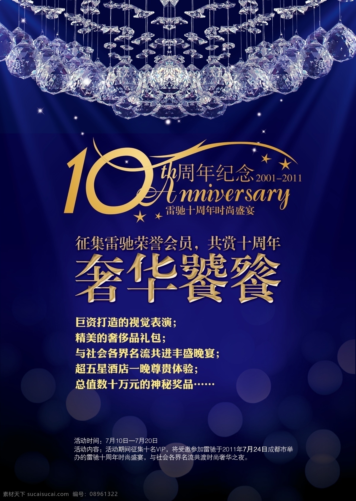 十 周年庆典 海报 十周年 庆典 活动 奢华 高贵 蓝色 分层 源文件 psd素材 红色