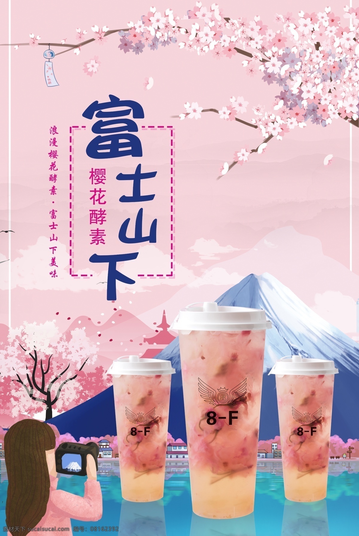 富士山下 奶茶 樱花酵素 酵素 海报 宣传单 奶茶海报 易拉宝 dm宣传单