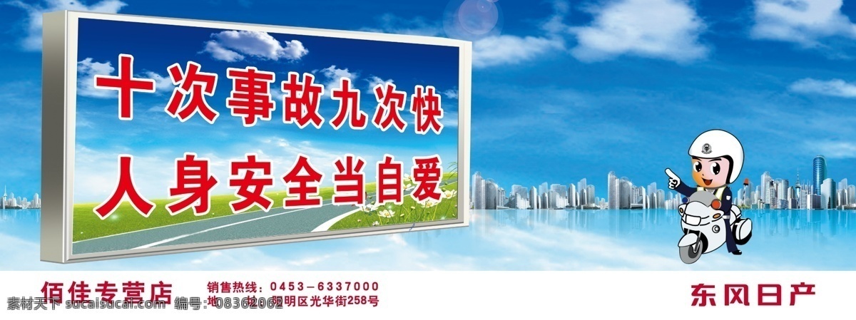 交通 安全 交通安全标语 十 次 事故 九 快 人身 自爱 东风日产 警察 摩托 公路 蓝天 白云 楼房 树 草 分层 源文件 广告设计模板