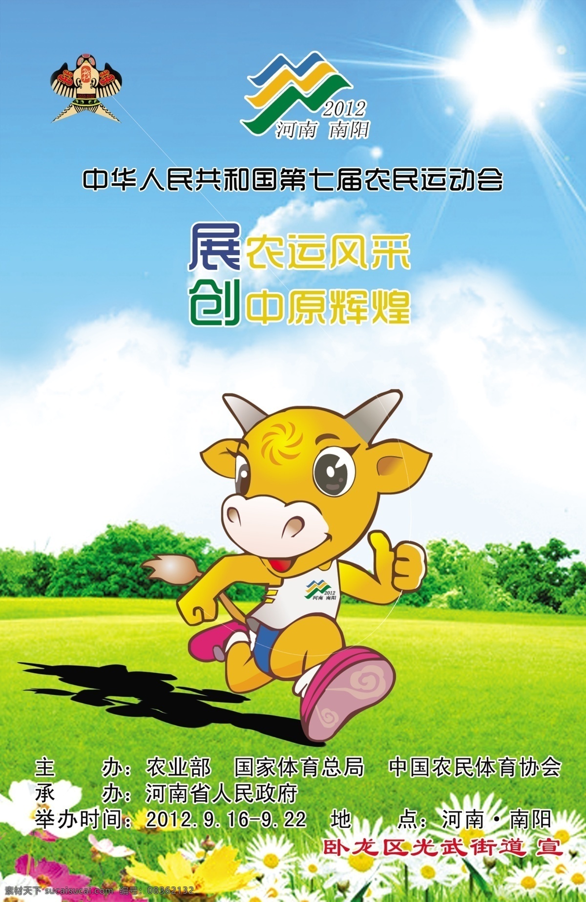 农运会海报 农运会 海报 牛牛 蓝天 白云 草地 花朵 广告设计模板 源文件
