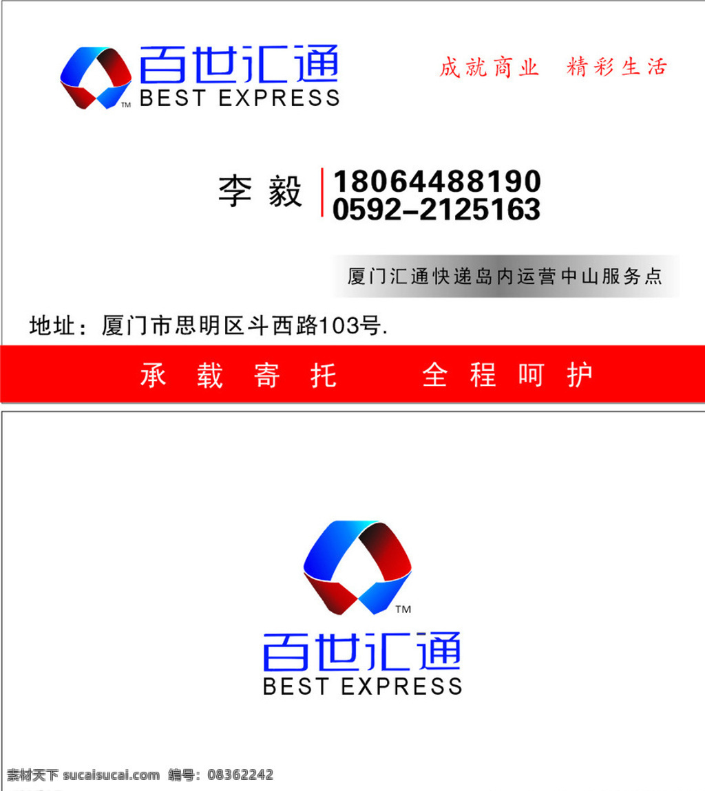 百世汇通名片 百世汇通 logo 成就商业 精彩生活 承载寄托 名片卡片 白色