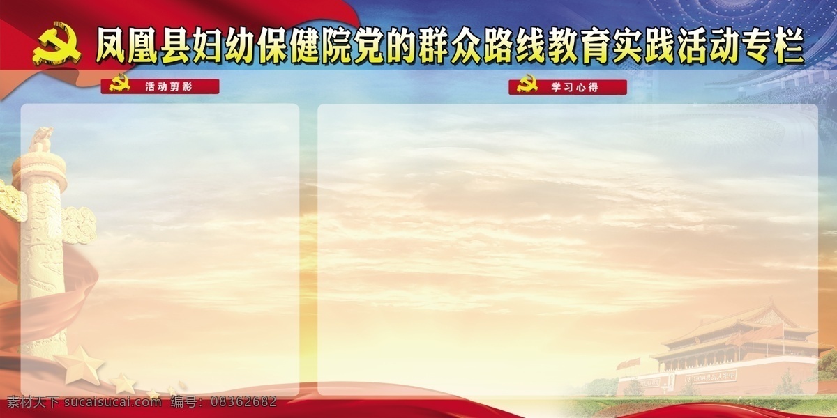 党的群众路线 展板 宣传栏 党建 活动剪影 心得 长城