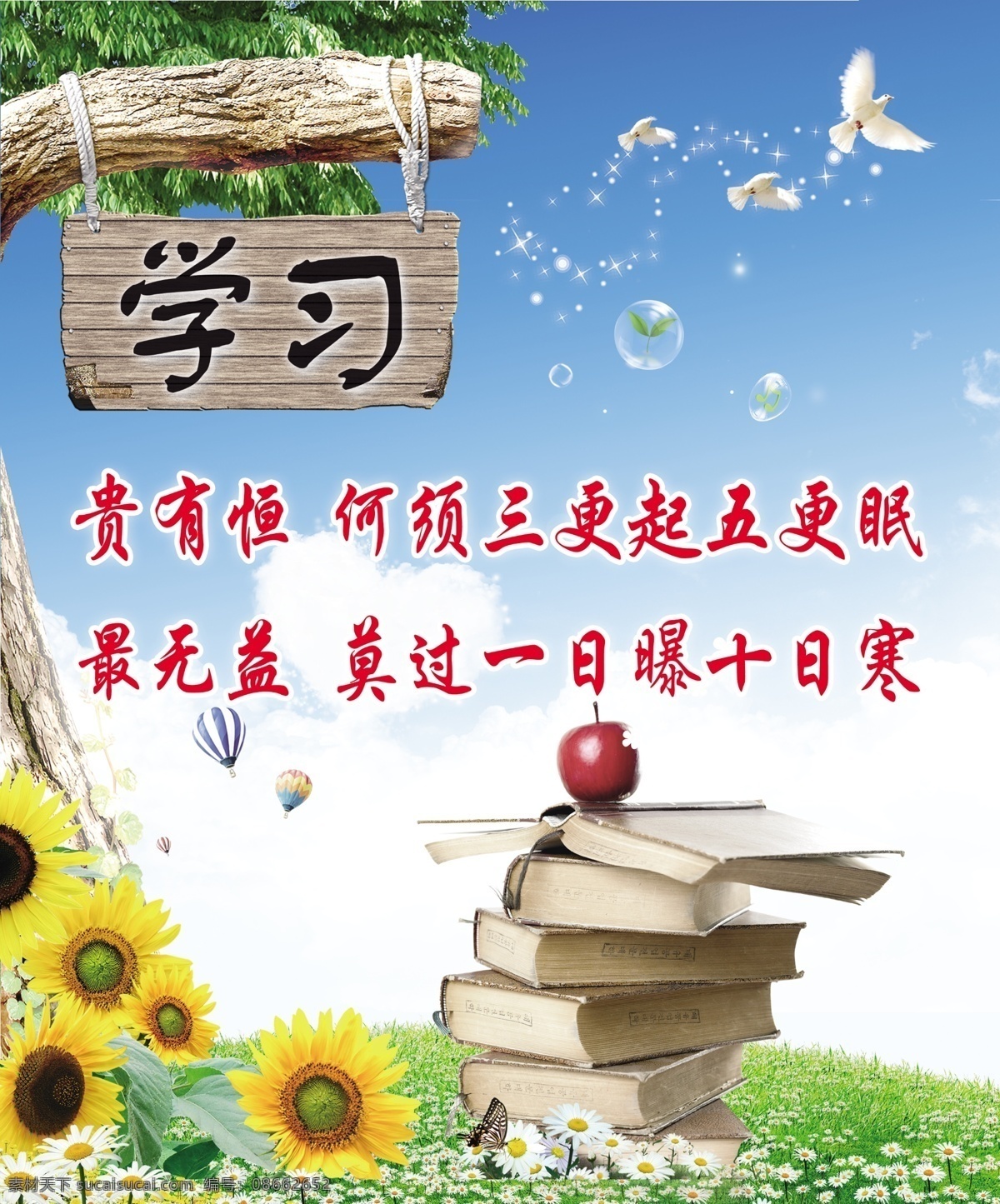 学习标语 蓝天 书本 向日葵 白鸽 励志标语 励志海报 校园标语 校园文化 校园海报 教室海报 高考 高考海报 学习 白色