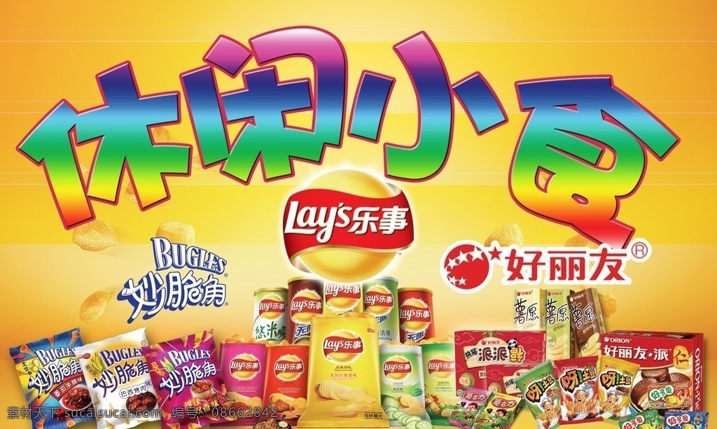 休闲小食 零食 乐事 好丽友 妙脆角 广告设计模板 源文件