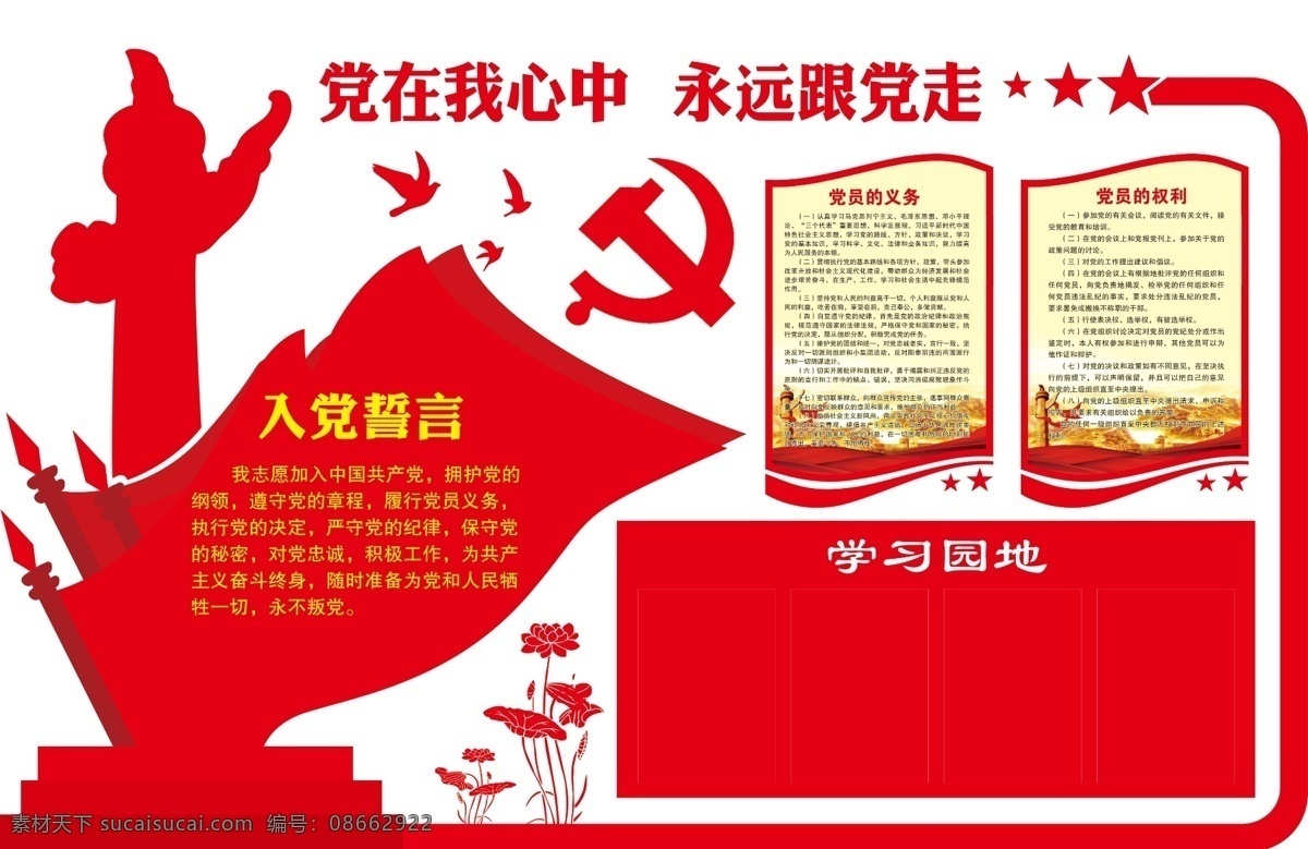 党在我心中 永远跟党走 党员的义务 党员的权利 入党誓词 学习园地 分层