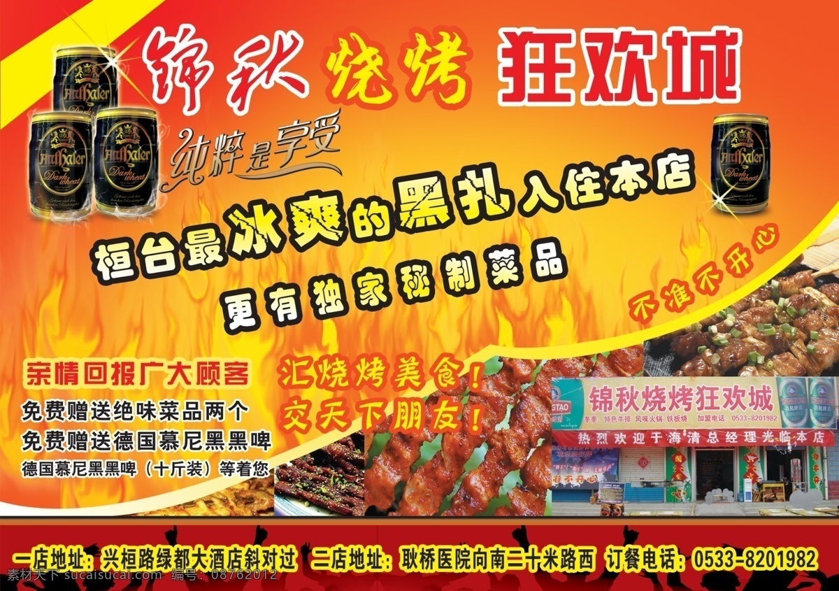 烧烤狂欢城 烤肉 黑啤 火焰 狂欢 冰爽 分层 红色