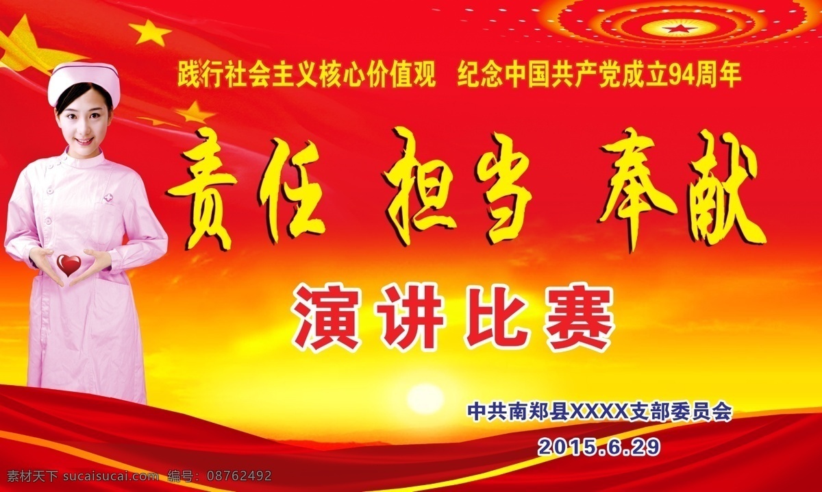 责任担当奉献 演讲比赛背景 模板 庆党94周年 护士 党建背景 源文件 分层素材 分层