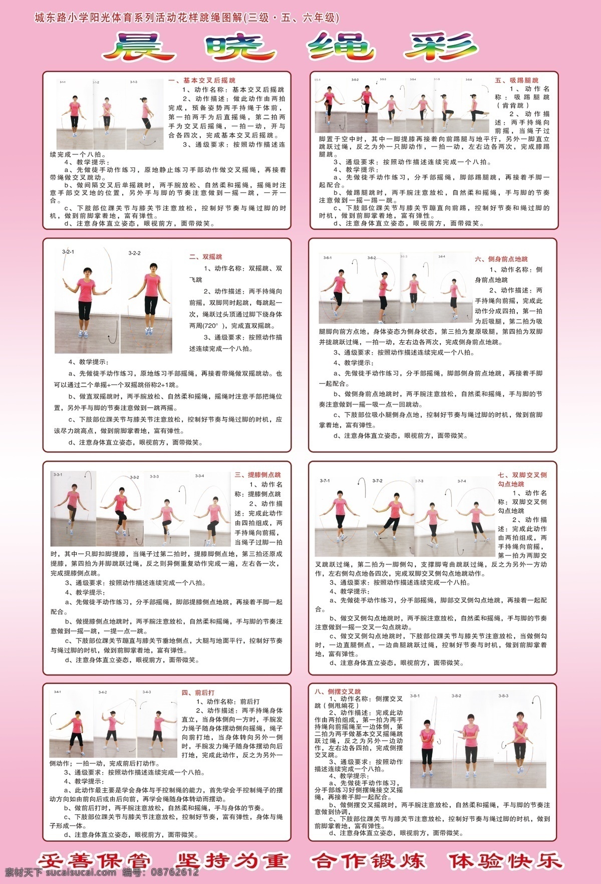 花样跳绳 花样跳绳图解 花样跳绳图 跳绳图解 跳绳动作 跳绳分解 分解动作 晨晓绳彩 绳子 跳绳 体育 体育跳绳 小学 小学体育 体育教育 小学教育 体育教学 体育运动