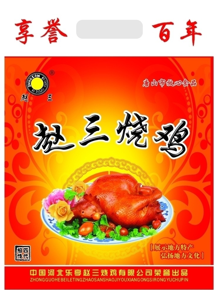 烧鸡 底纹 印章 传统美食 食品包装 盘子 熟食 食品 分层 源文件