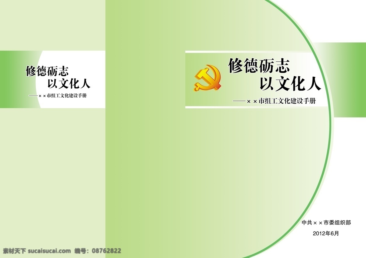党徽 封面 广告设计模板 画册设计 汇编 源文件 修德 砺 志 文化人 组织部 组织工作 组工 文化建设 手册 其他画册封面