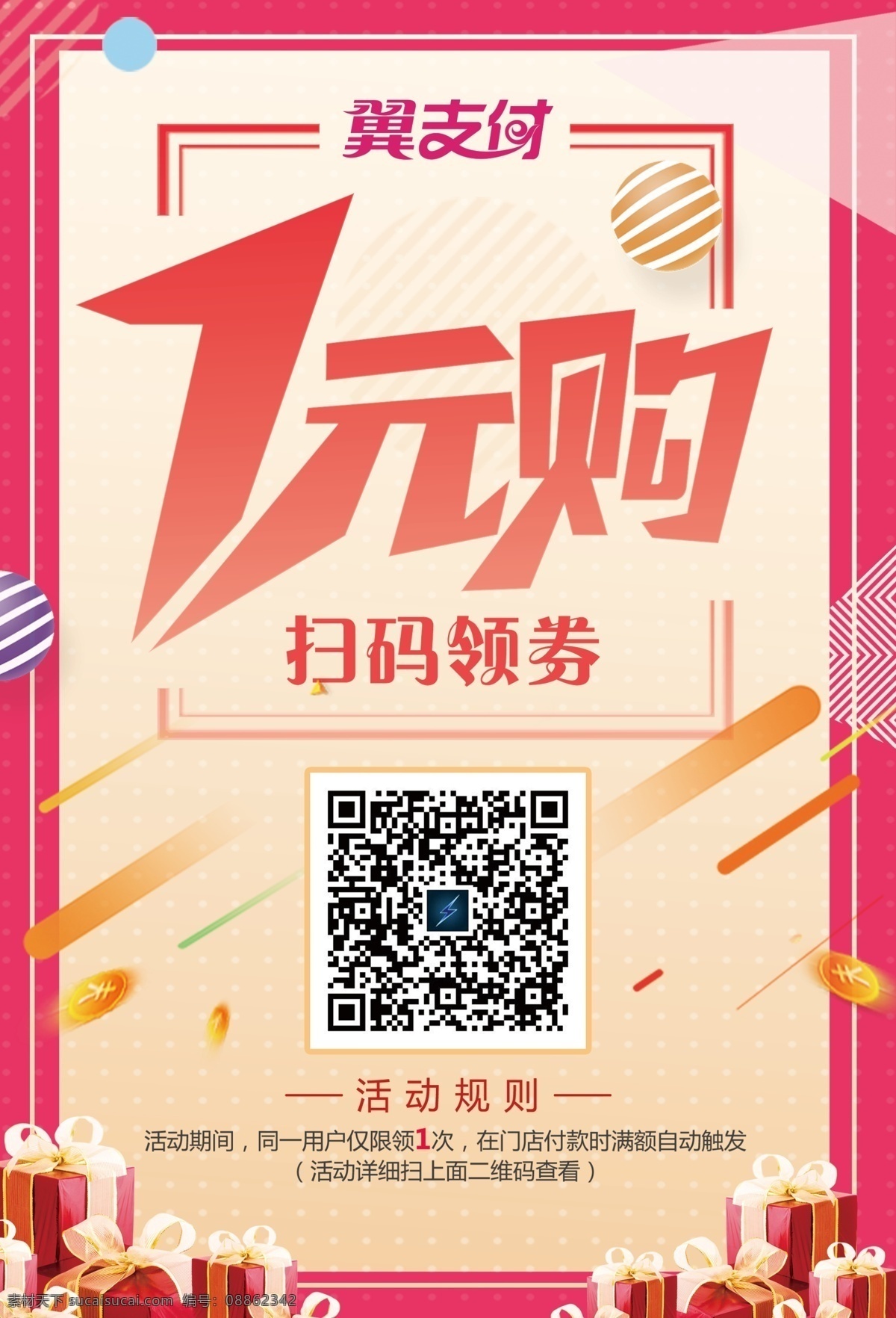 一元购 扫码 扫一扫 购 购物 促销 活动 台卡 桌牌 一元 秒杀 节日 翼支付 礼包 领券 电信