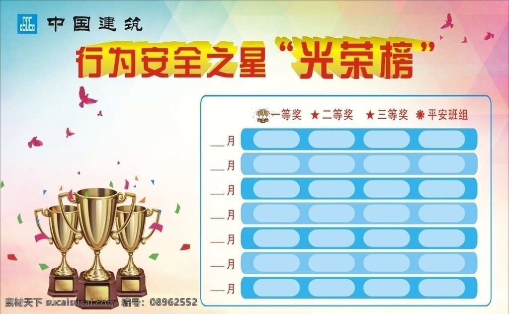 行为 安全 之星 光荣榜 安全之星 中国建筑 工地广告 宣传栏