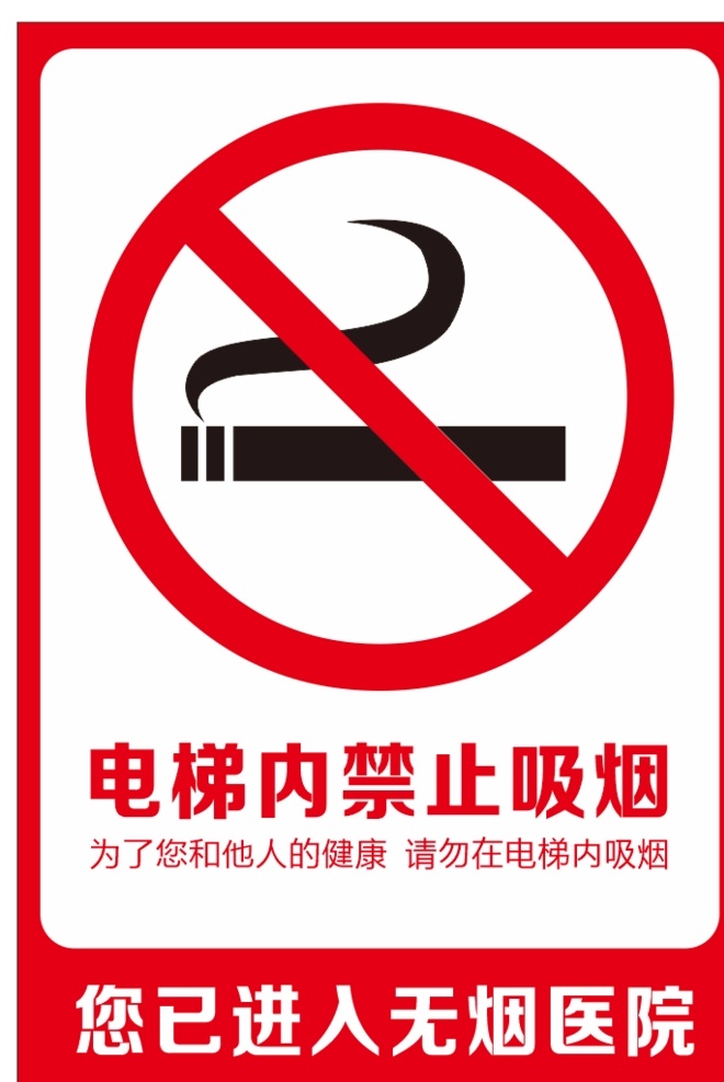 电梯内 禁止吸烟图片 约标识牌 温馨提示 禁止吸烟 导视系统 提示牌