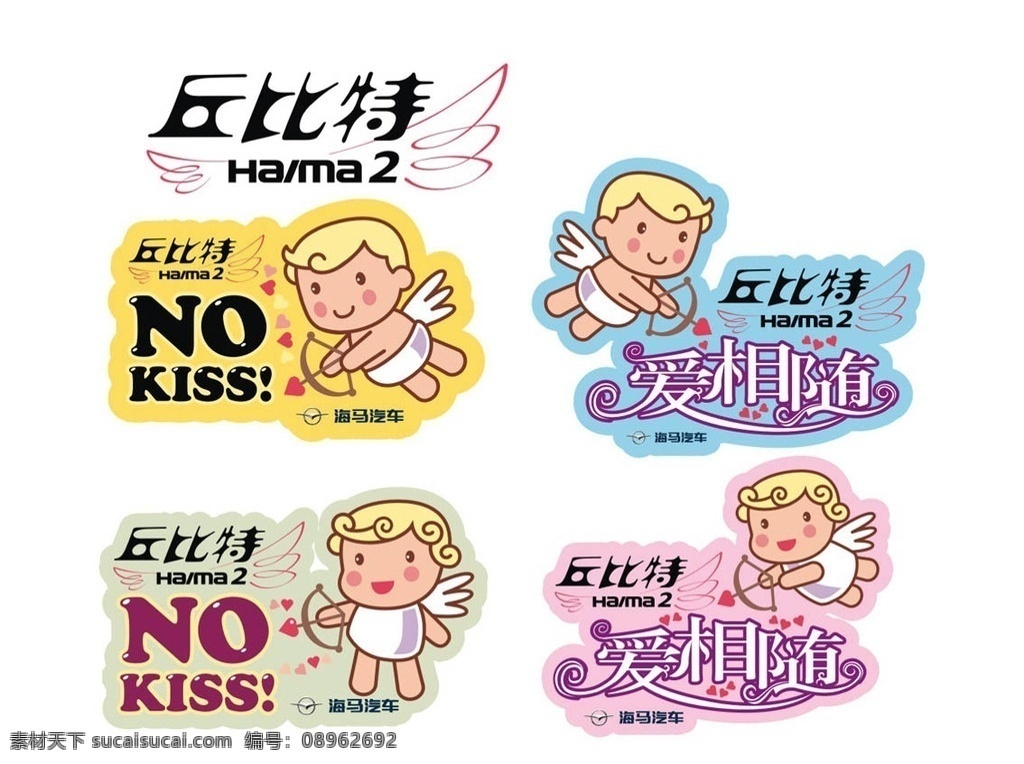 丘比特 logo 标志 海马汽车 海马汽车标志 丘比特车贴 可爱卡通 公仔 心 丘比特之箭 爱相随 吻 翅膀 翼 小图标 标识标志图标 矢量