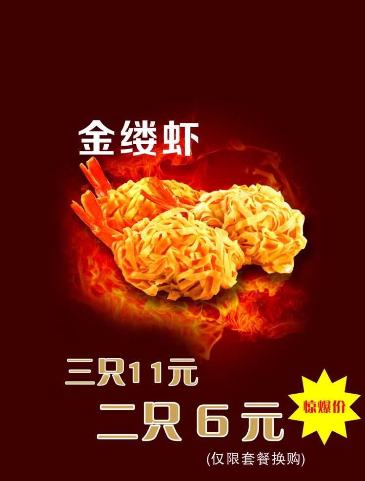 kfc 金缕虾 灯箱片 海报 惊爆价