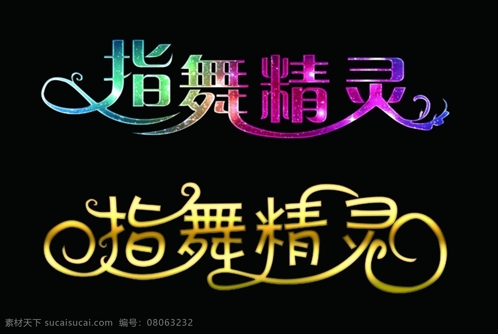 指舞精灵 七彩字 金属字 艺术字体 美甲字 闪闪星光字 标志图标 企业 logo 标志
