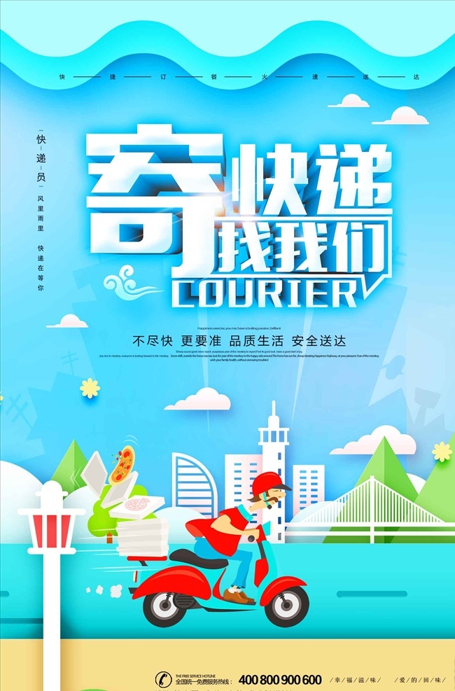 创意 剪纸 风 立体 字 寄 快递 找 我们 海 快递海报 快递服务 快递物流 专业快递 快递广告 快递跑腿 寄快递 快递公司 快递企业 快递网站 快递取件 快递展架 快递宣传单 淘宝快递