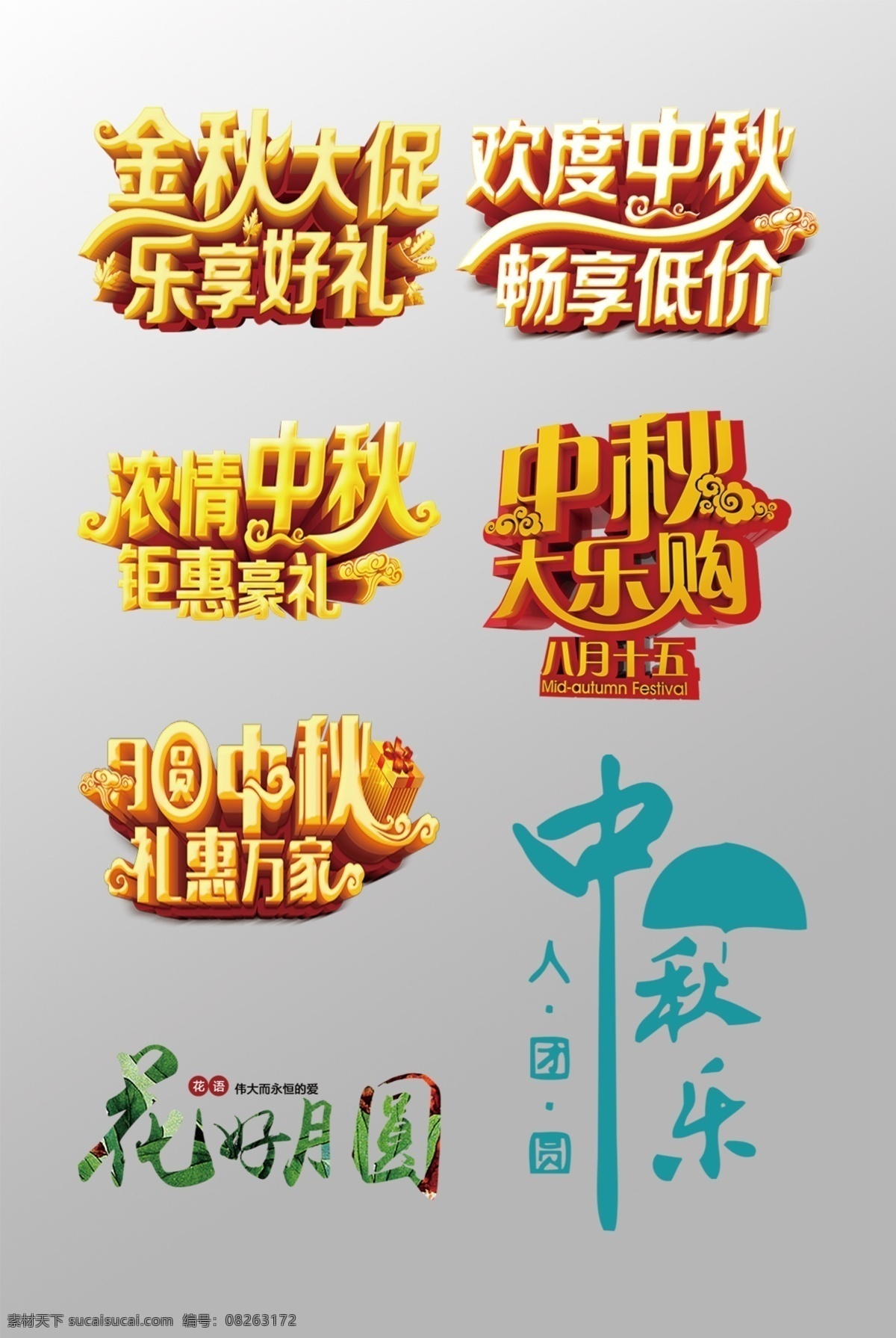 组 漂亮 中秋节 3d 艺术 字 中秋艺术字 变形字 中秋节元素 花好月圆 中秋佳节