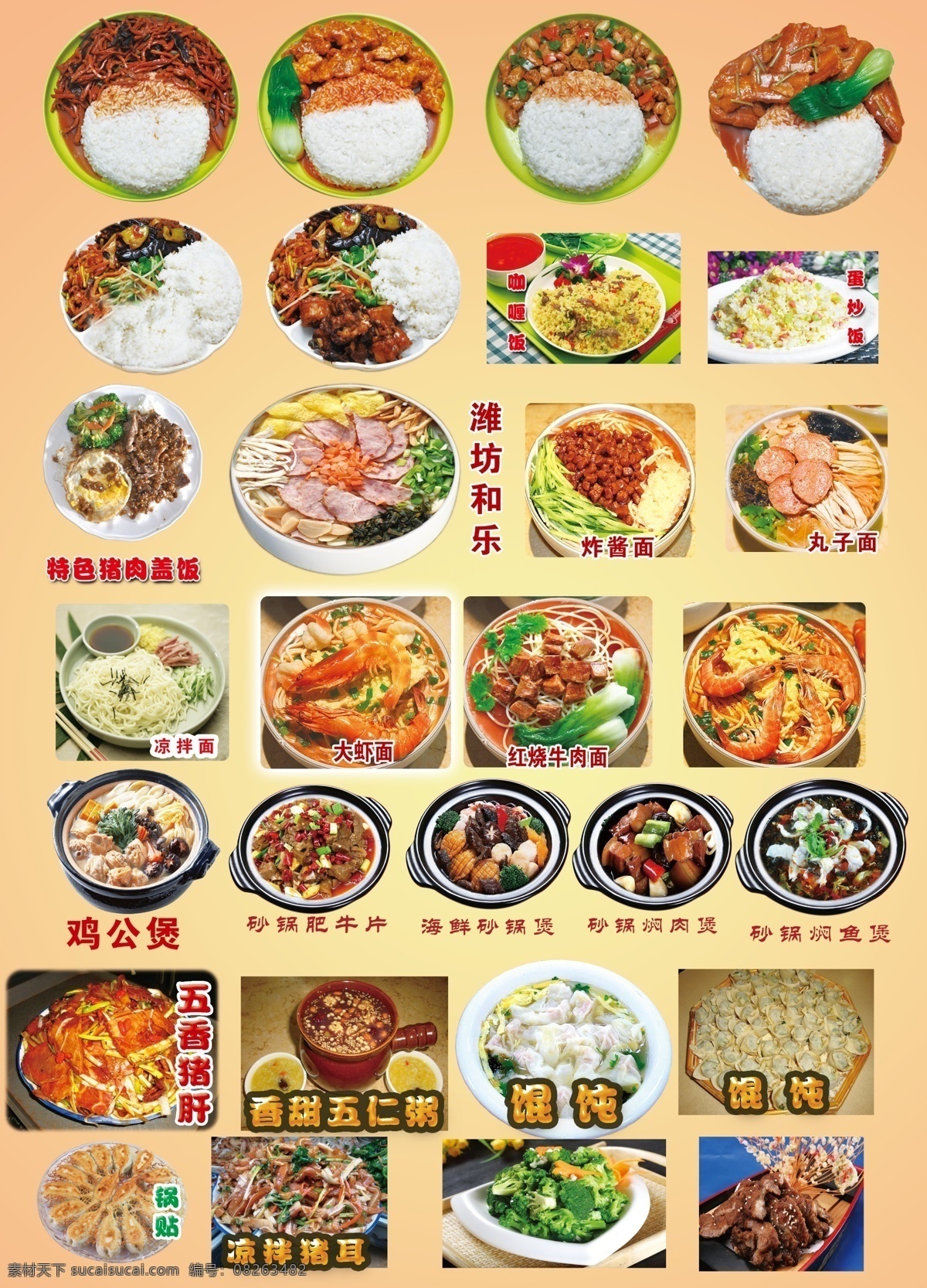 美食图片 潍坊和乐 米饭 鸡公煲 盖饭 炸酱面 馄饨 菜单菜谱 广告设计模板 源文件