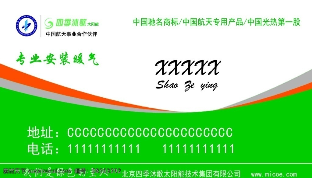 四季 沐 歌 太阳能 名片 沐歌 专业 安装 分层