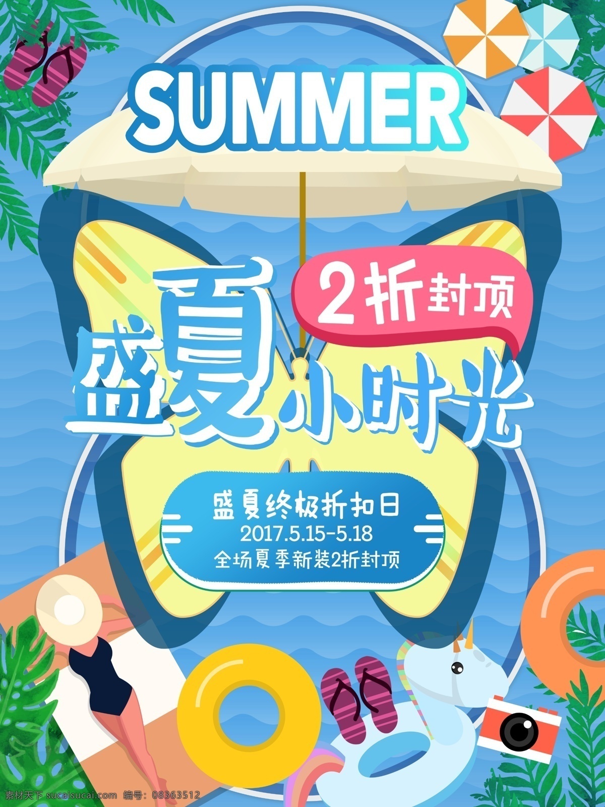 扁平 夏日 促销 终极 折扣 日 卡通插画 2折封顶 海边 游泳圈 拖鞋 旅行 夏季新装 夏天促销 宣传海报 促销海报 活动海报
