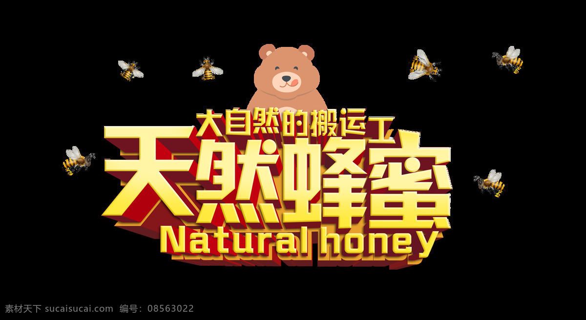 天然 蜂蜜 立体 字 艺术 字体 健康 广告 天然蜂蜜 自然 小熊 艺术字 免抠图 海报