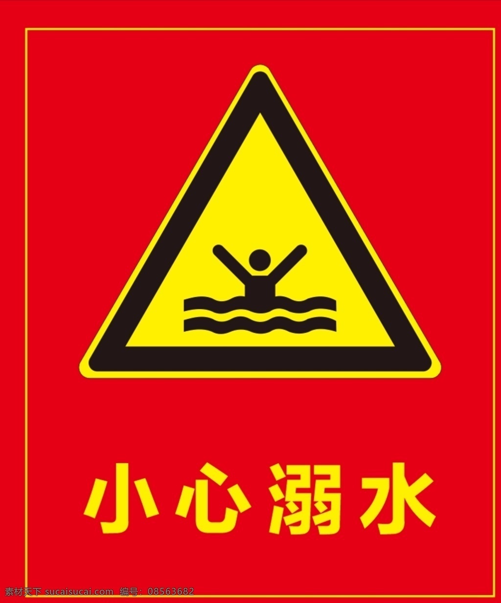 小心溺水图片 警示标识 小心溺水 危险 请勿游泳 禁止游泳 标志图标