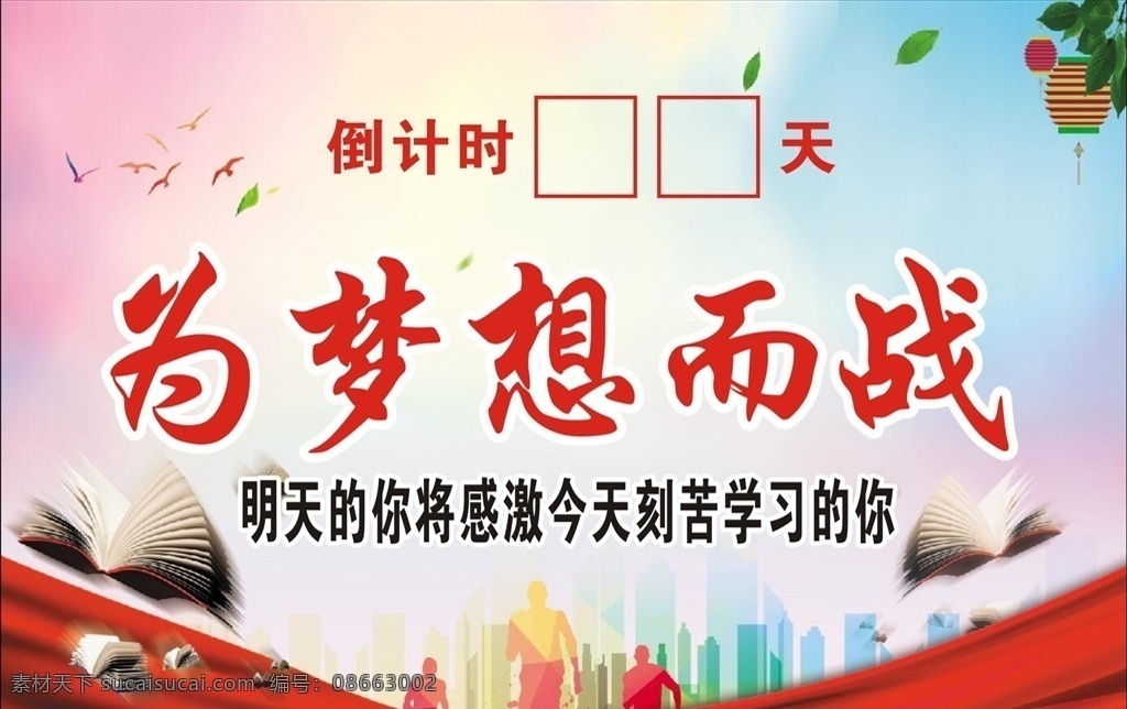高考倒计时 为梦想而战 学校背景 倒计时表 学校 梦想 展板