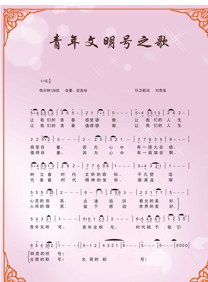 青年文明号 歌 歌谱 矢量歌谱 高清 文明号之歌 舞蹈音乐 文化艺术 矢量
