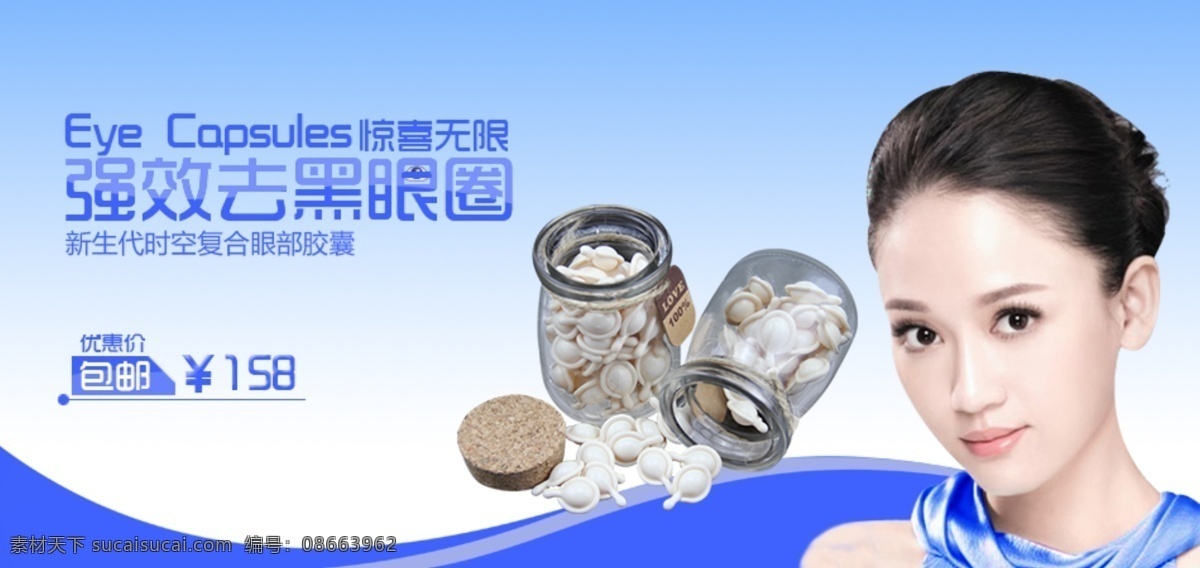 广告专题 banner psd格式 包邮标签 促销 字体设计 淘宝 胶囊 广告 分层 陈 乔恩 明星 代言 强效祛黑眼圈 轮 播 淘宝素材 淘宝促销海报