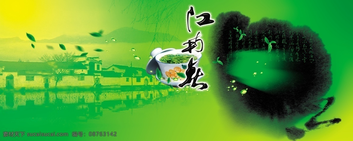 分层 茶 茶杯 茶叶 房子 柳树 墨迹 山 书法 广告宣传 模板下载 茶广告宣传 江南茶 小河 源文件库 psd源文件 餐饮素材