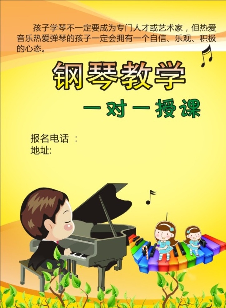钢琴 教学 宣传单 钢琴班教学 钢琴班 钢琴班海报 钢琴班图片 钢琴班宣传单 艺术学校 少儿 幼儿园 钢琴海报 dm宣传单 教育 招生