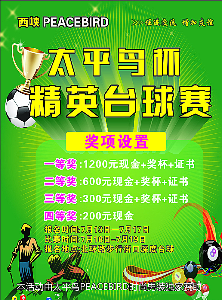 精英 台球 比赛 海报 精英台球 比赛海报 台球比赛 台球海报 台球展板 桌球 足球 绿色