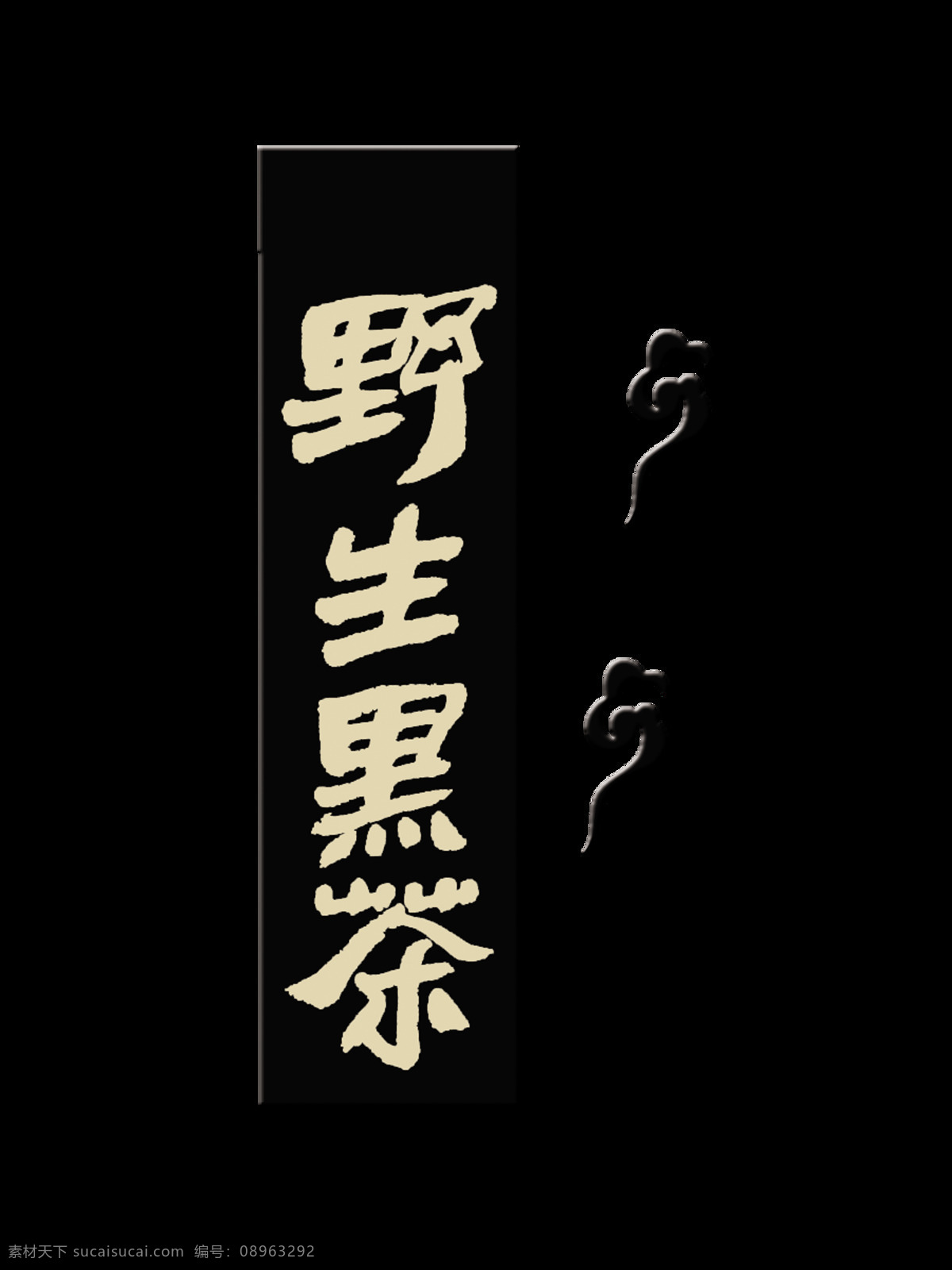 野生 黑茶 艺术 字 茶叶 字体 茶艺 祥云 野生黑茶 品茶 茶韵 艺术字